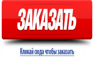 Заказать сайт