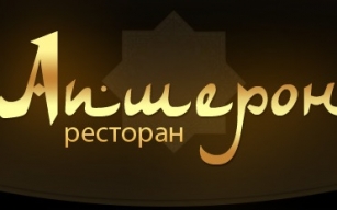 Ресторан Апшерон